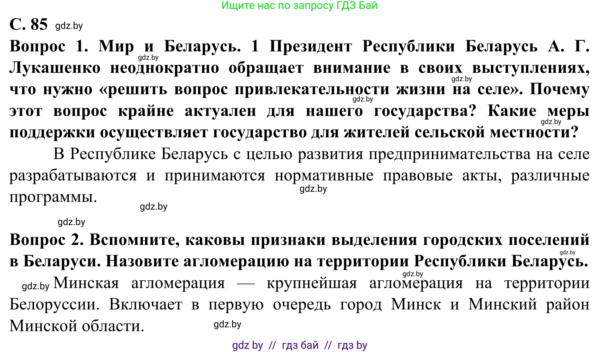 География, 10 класс Учебник, авторы: Антипова Екатерина Анатольевна, Гузова Ольга Николаевна, издательство Адукацыя i выхаванне, Минск, 2019, страница 85, Решение