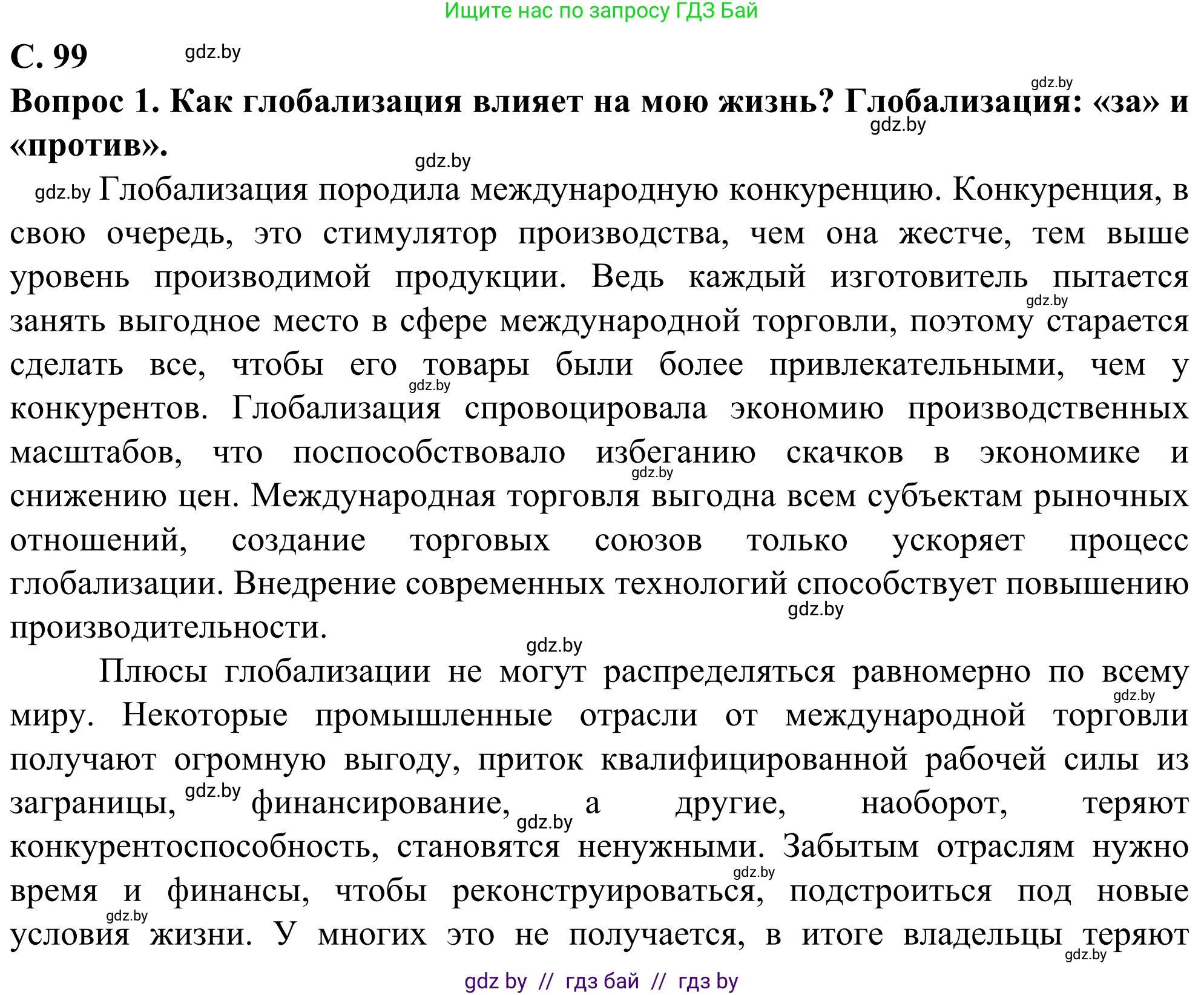 География, 10 класс Учебник, авторы: Антипова Екатерина Анатольевна, Гузова Ольга Николаевна, издательство Адукацыя i выхаванне, Минск, 2019, страница 99, Решение