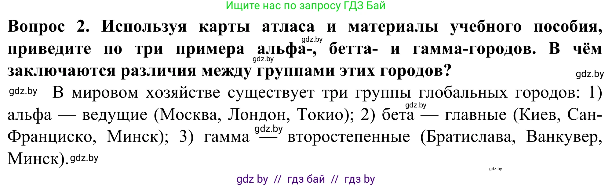 География, 10 класс Учебник, авторы: Антипова Екатерина Анатольевна, Гузова Ольга Николаевна, издательство Адукацыя i выхаванне, Минск, 2019, страница 99, Решение