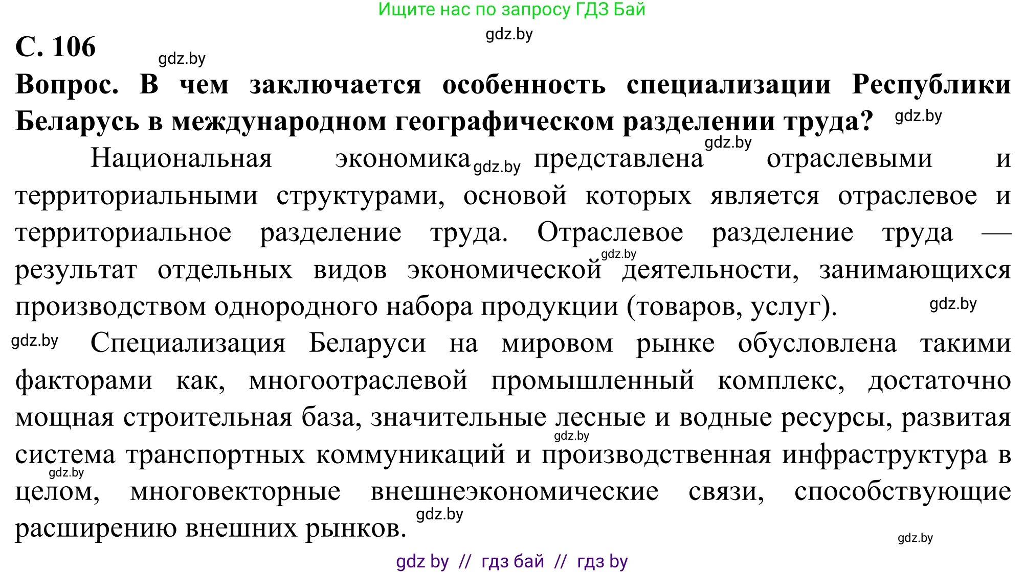 География, 10 класс Учебник, авторы: Антипова Екатерина Анатольевна, Гузова Ольга Николаевна, издательство Адукацыя i выхаванне, Минск, 2019, страница 106, Решение