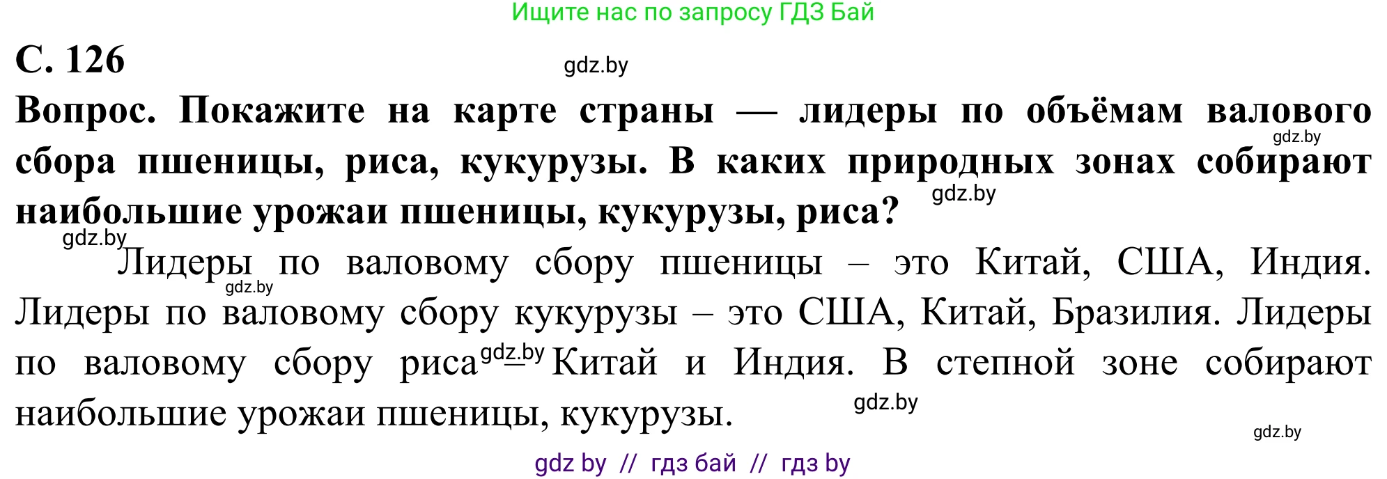 География, 10 класс Учебник, авторы: Антипова Екатерина Анатольевна, Гузова Ольга Николаевна, издательство Адукацыя i выхаванне, Минск, 2019, страница 126, Решение