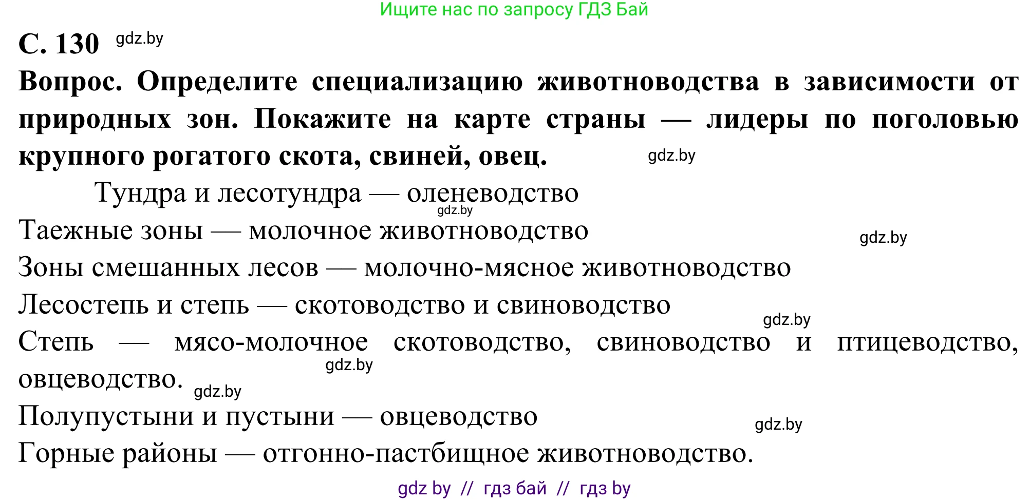 География, 10 класс Учебник, авторы: Антипова Екатерина Анатольевна, Гузова Ольга Николаевна, издательство Адукацыя i выхаванне, Минск, 2019, страница 130, Решение