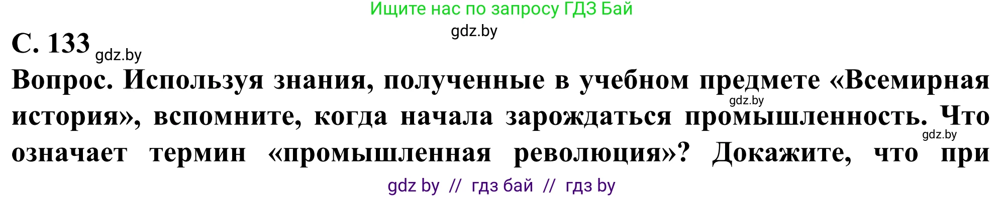 География, 10 класс Учебник, авторы: Антипова Екатерина Анатольевна, Гузова Ольга Николаевна, издательство Адукацыя i выхаванне, Минск, 2019, страница 133, Решение