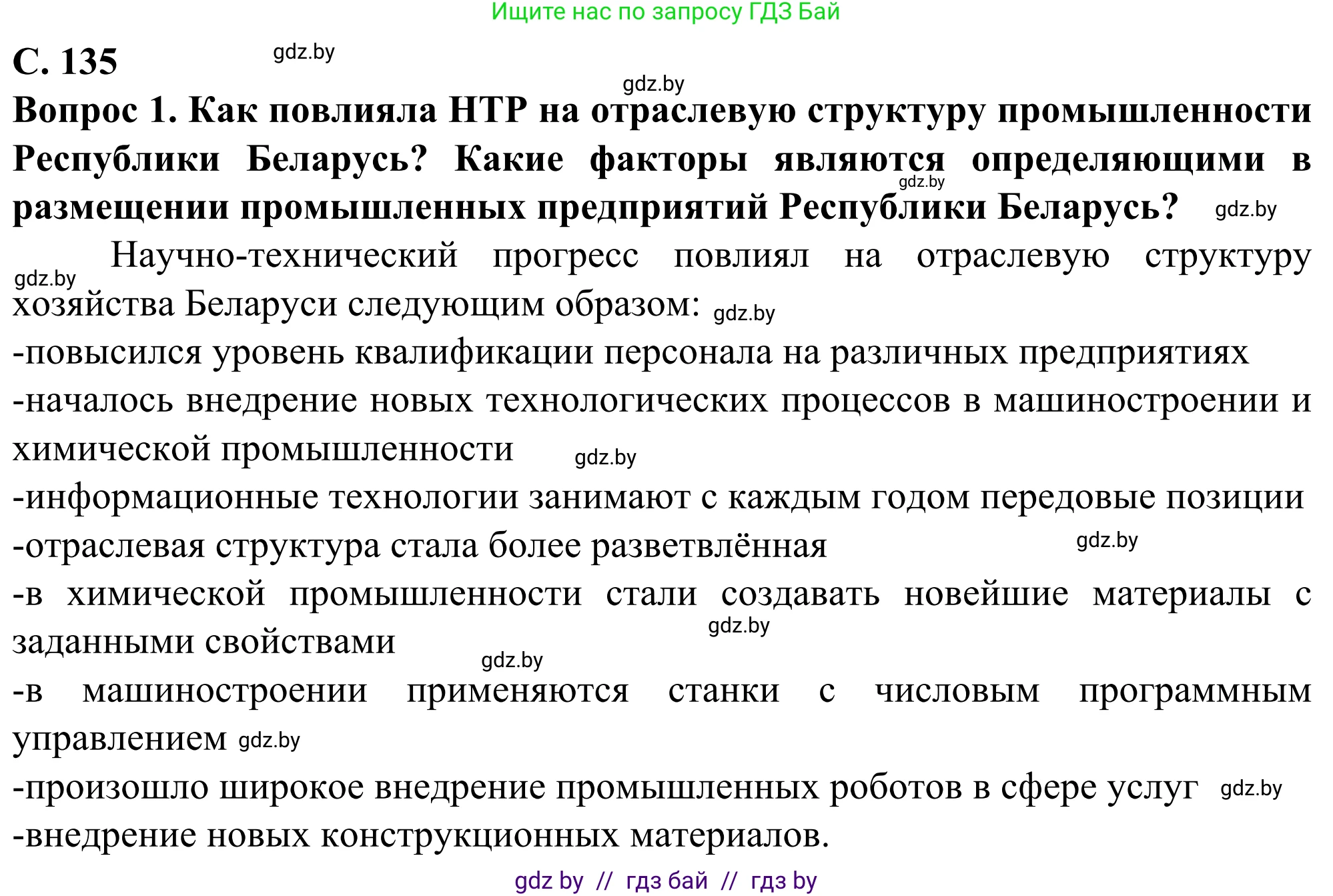 География, 10 класс Учебник, авторы: Антипова Екатерина Анатольевна, Гузова Ольга Николаевна, издательство Адукацыя i выхаванне, Минск, 2019, страница 135, Решение
