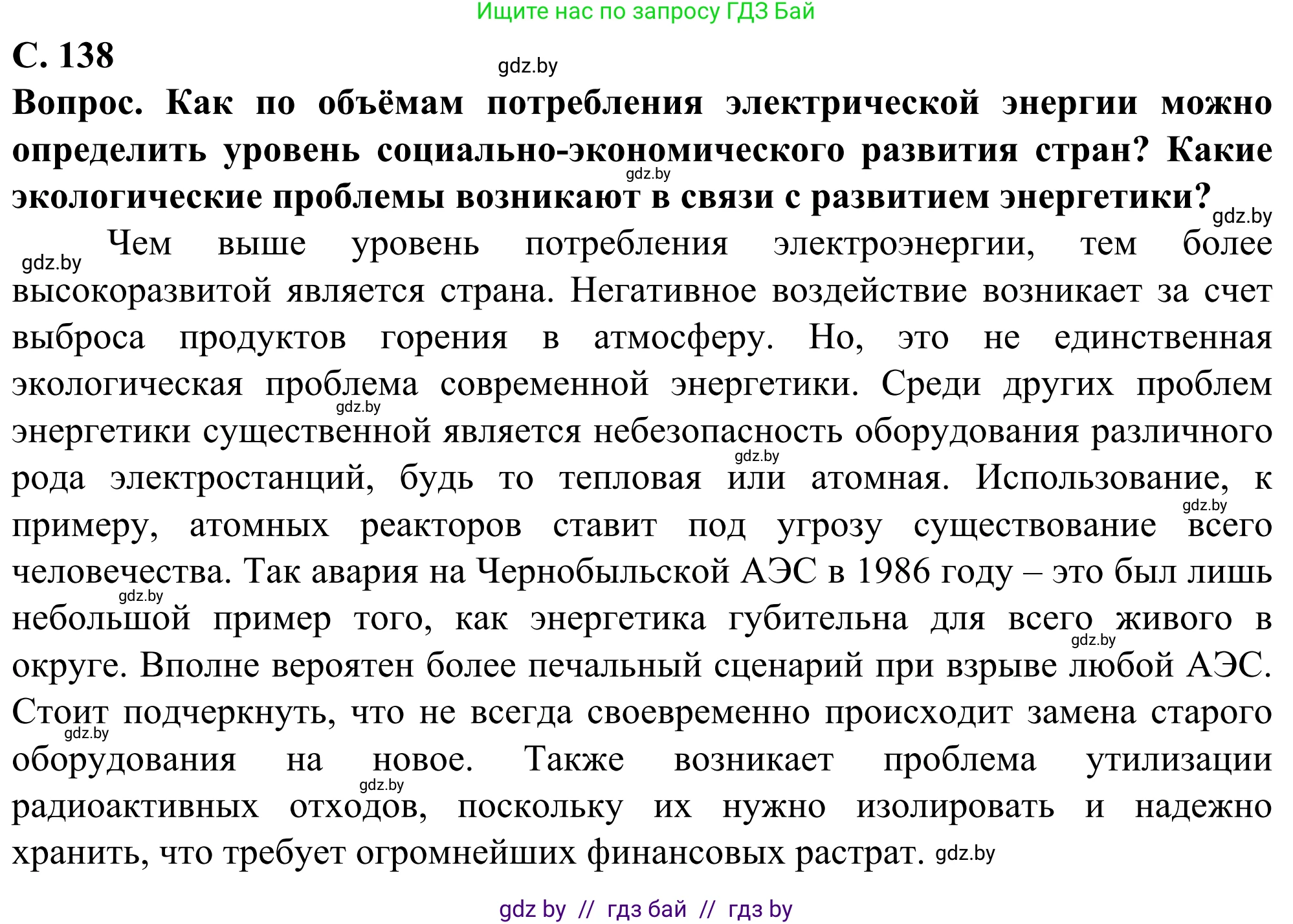 География, 10 класс Учебник, авторы: Антипова Екатерина Анатольевна, Гузова Ольга Николаевна, издательство Адукацыя i выхаванне, Минск, 2019, страница 138, Решение