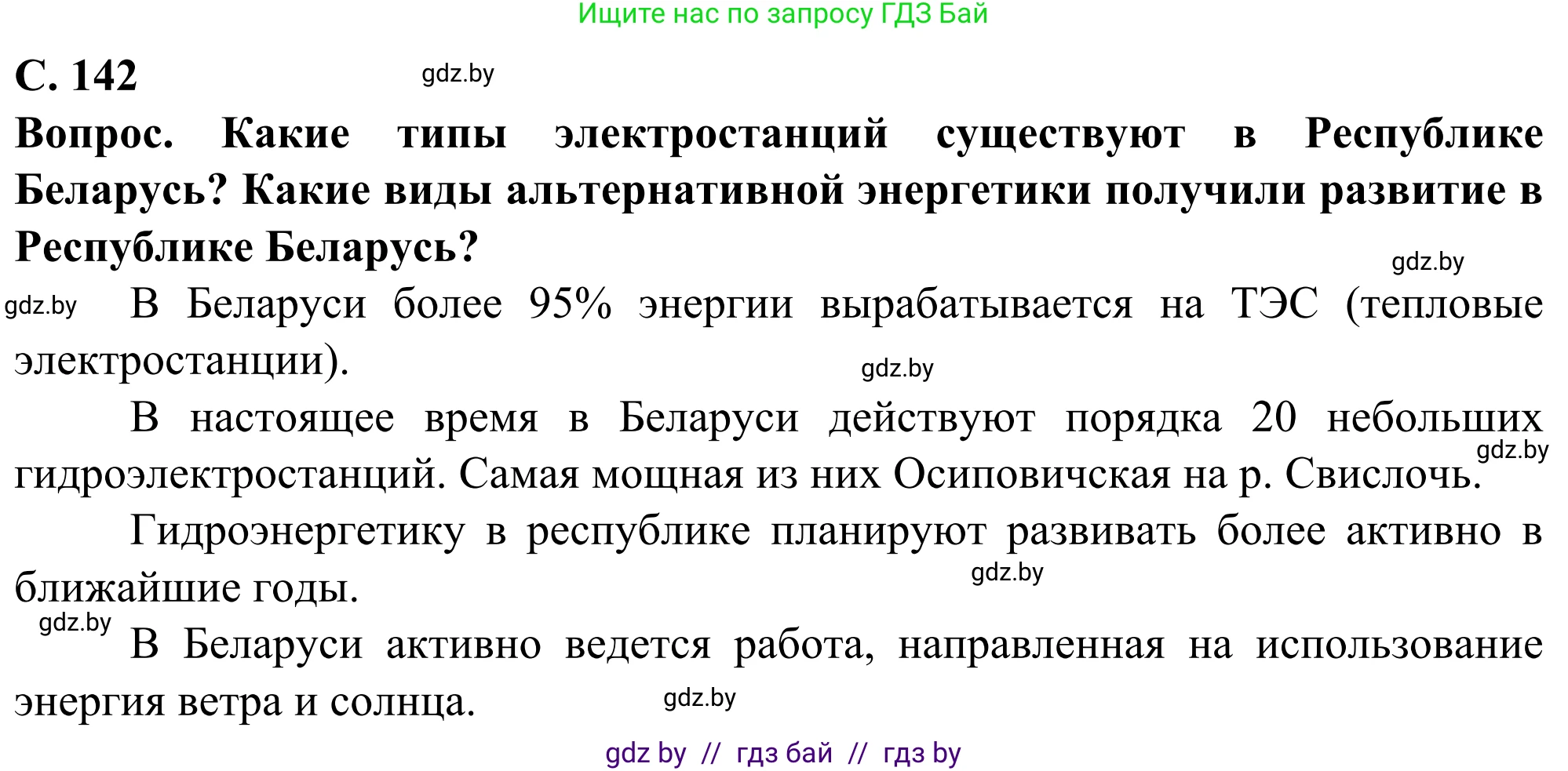 География, 10 класс Учебник, авторы: Антипова Екатерина Анатольевна, Гузова Ольга Николаевна, издательство Адукацыя i выхаванне, Минск, 2019, страница 142, Решение