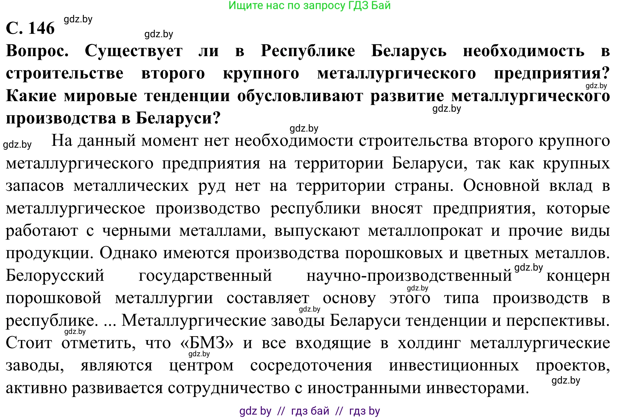 География, 10 класс Учебник, авторы: Антипова Екатерина Анатольевна, Гузова Ольга Николаевна, издательство Адукацыя i выхаванне, Минск, 2019, страница 146, Решение