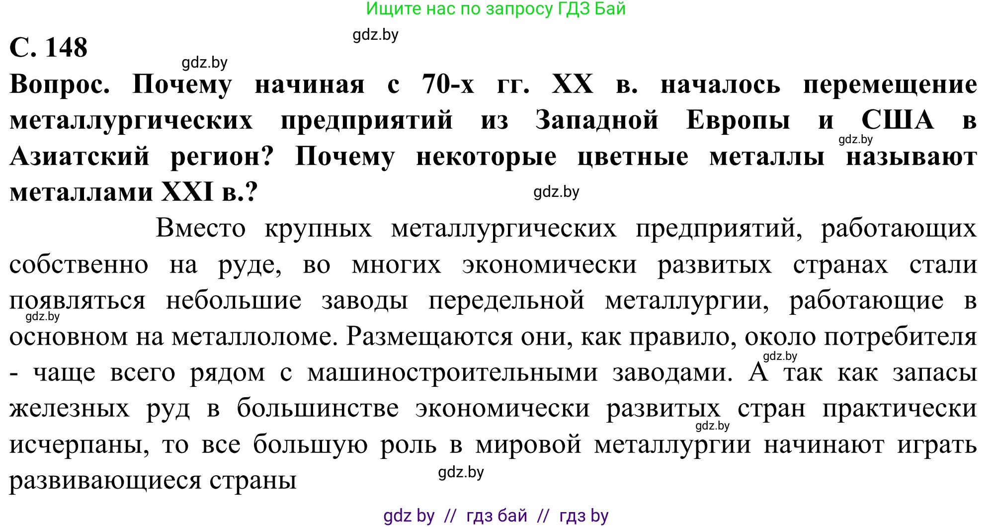 География, 10 класс Учебник, авторы: Антипова Екатерина Анатольевна, Гузова Ольга Николаевна, издательство Адукацыя i выхаванне, Минск, 2019, страница 148, Решение