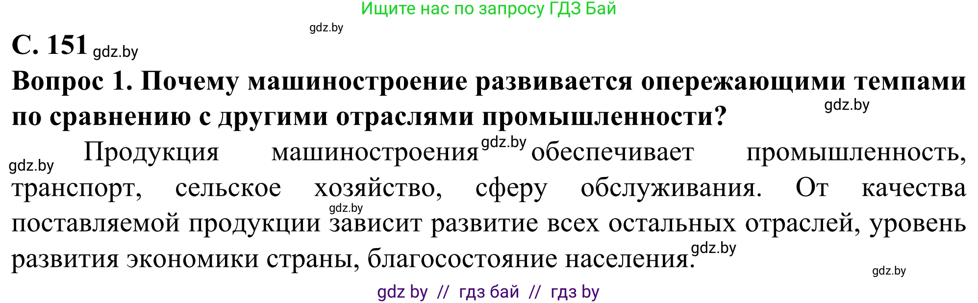 География, 10 класс Учебник, авторы: Антипова Екатерина Анатольевна, Гузова Ольга Николаевна, издательство Адукацыя i выхаванне, Минск, 2019, страница 151, Решение