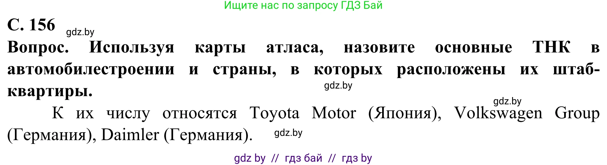 География, 10 класс Учебник, авторы: Антипова Екатерина Анатольевна, Гузова Ольга Николаевна, издательство Адукацыя i выхаванне, Минск, 2019, страница 156, Решение
