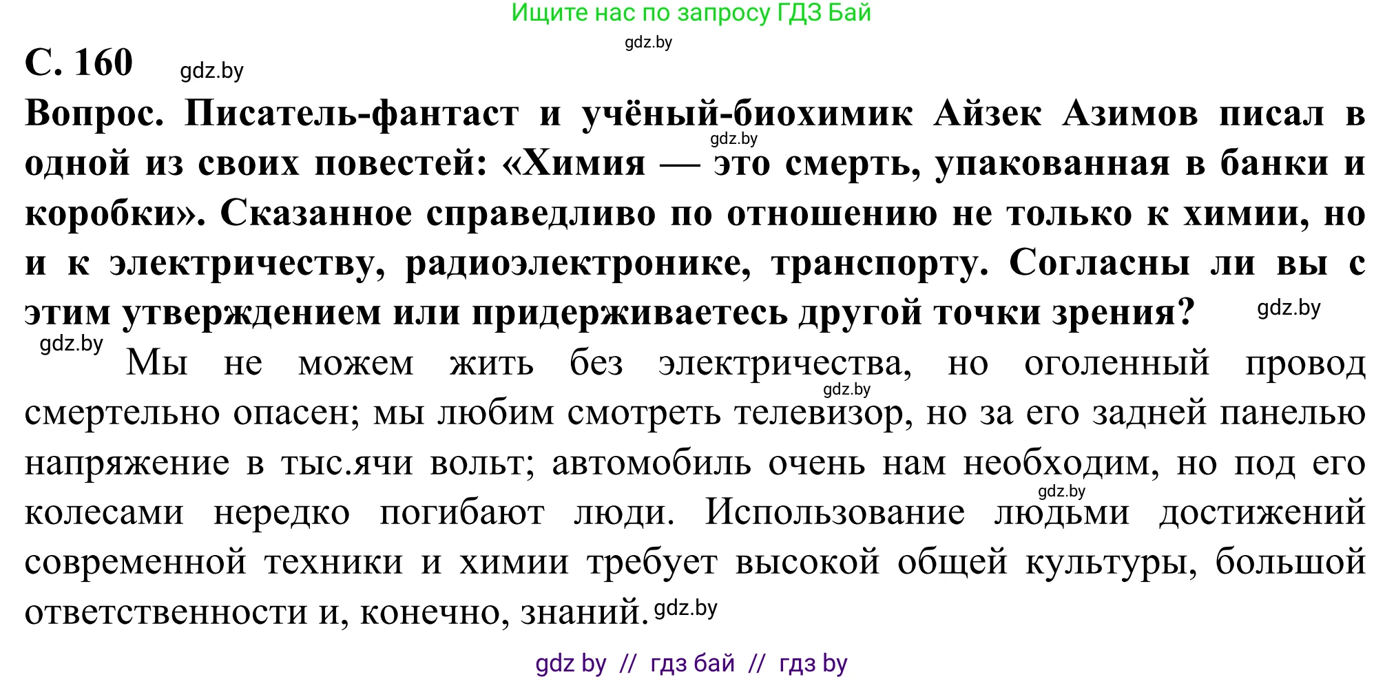 География, 10 класс Учебник, авторы: Антипова Екатерина Анатольевна, Гузова Ольга Николаевна, издательство Адукацыя i выхаванне, Минск, 2019, страница 160, Решение