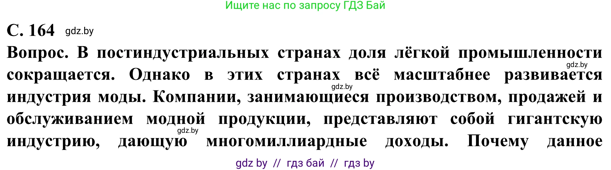 География, 10 класс Учебник, авторы: Антипова Екатерина Анатольевна, Гузова Ольга Николаевна, издательство Адукацыя i выхаванне, Минск, 2019, страница 164, Решение