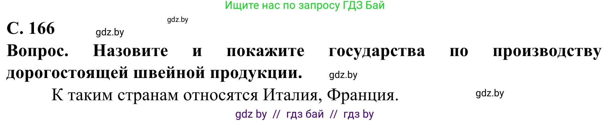 География, 10 класс Учебник, авторы: Антипова Екатерина Анатольевна, Гузова Ольга Николаевна, издательство Адукацыя i выхаванне, Минск, 2019, страница 166, Решение