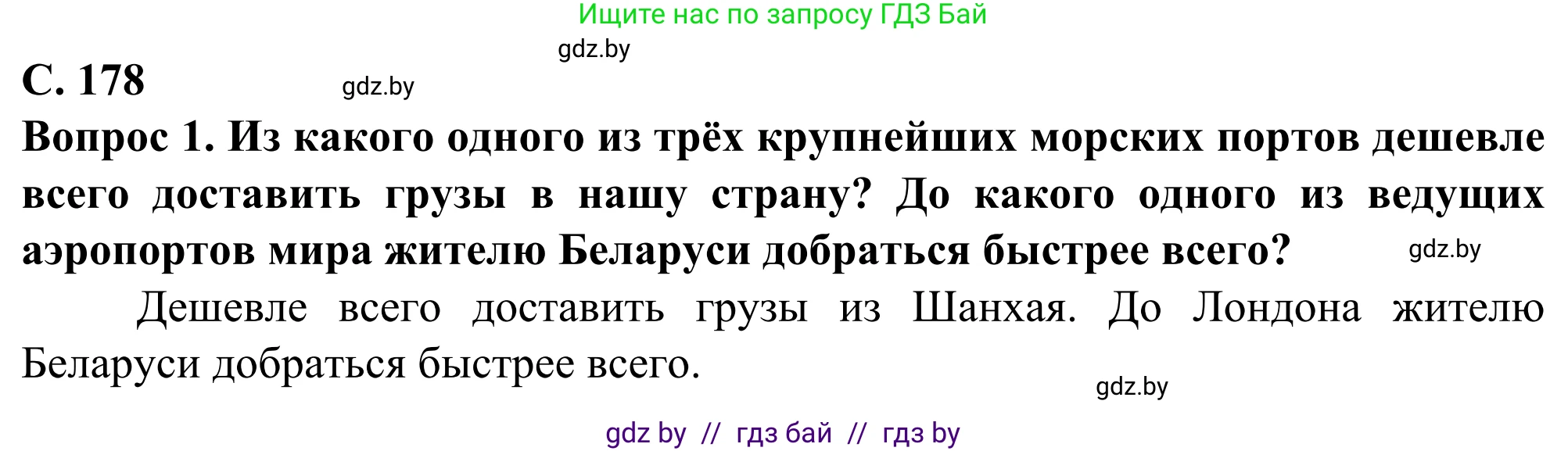 География, 10 класс Учебник, авторы: Антипова Екатерина Анатольевна, Гузова Ольга Николаевна, издательство Адукацыя i выхаванне, Минск, 2019, страница 178, Решение
