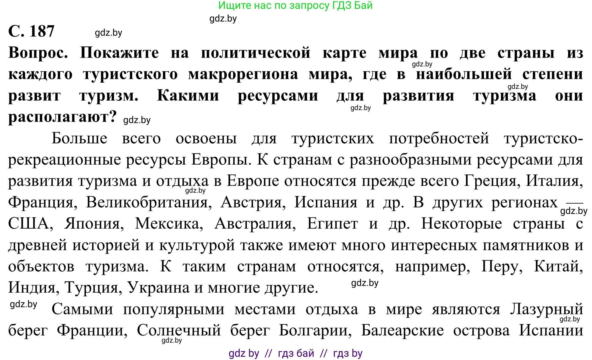 География, 10 класс Учебник, авторы: Антипова Екатерина Анатольевна, Гузова Ольга Николаевна, издательство Адукацыя i выхаванне, Минск, 2019, страница 187, Решение