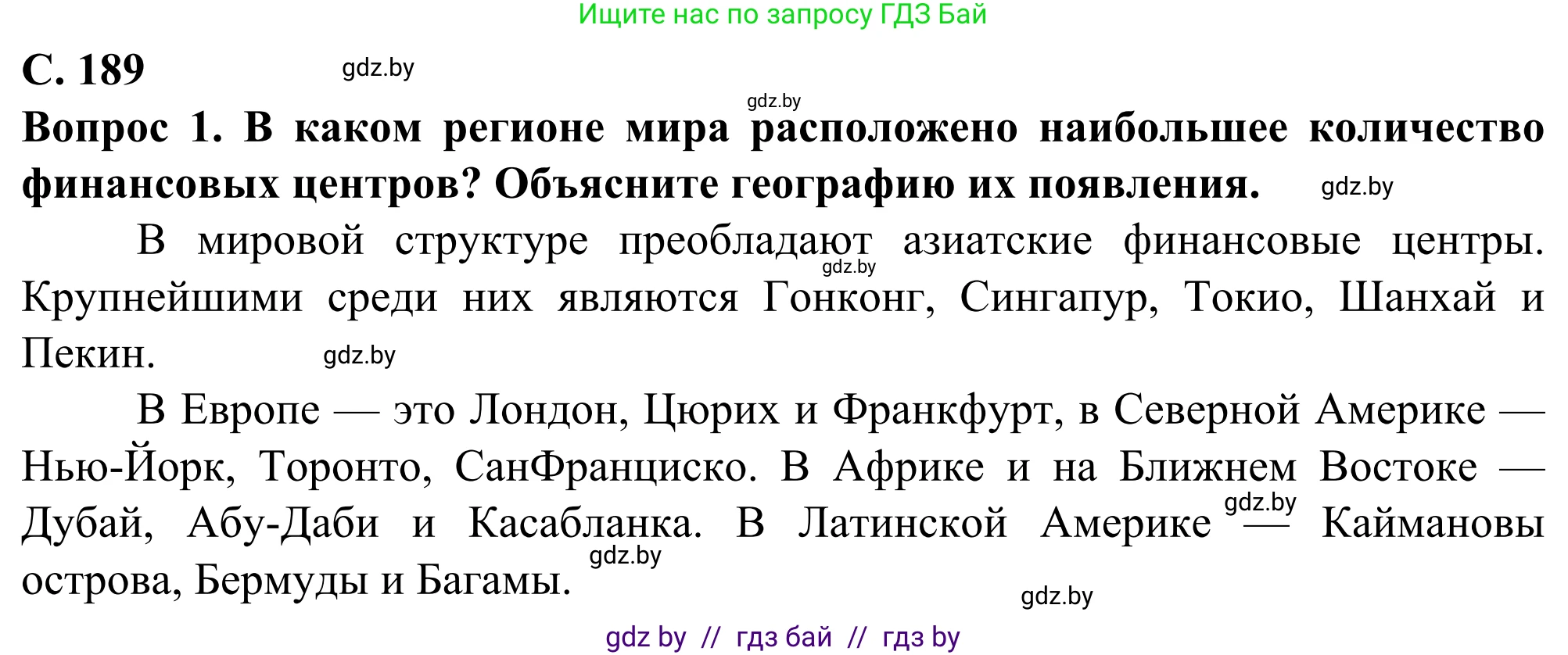 География, 10 класс Учебник, авторы: Антипова Екатерина Анатольевна, Гузова Ольга Николаевна, издательство Адукацыя i выхаванне, Минск, 2019, страница 189, Решение