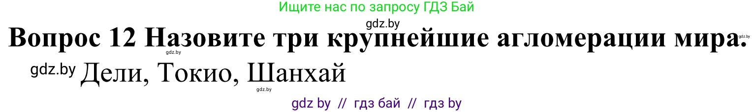 География, 10 класс Учебник, авторы: Антипова Екатерина Анатольевна, Гузова Ольга Николаевна, издательство Адукацыя i выхаванне, Минск, 2019, страница 92, номер 12, Решение