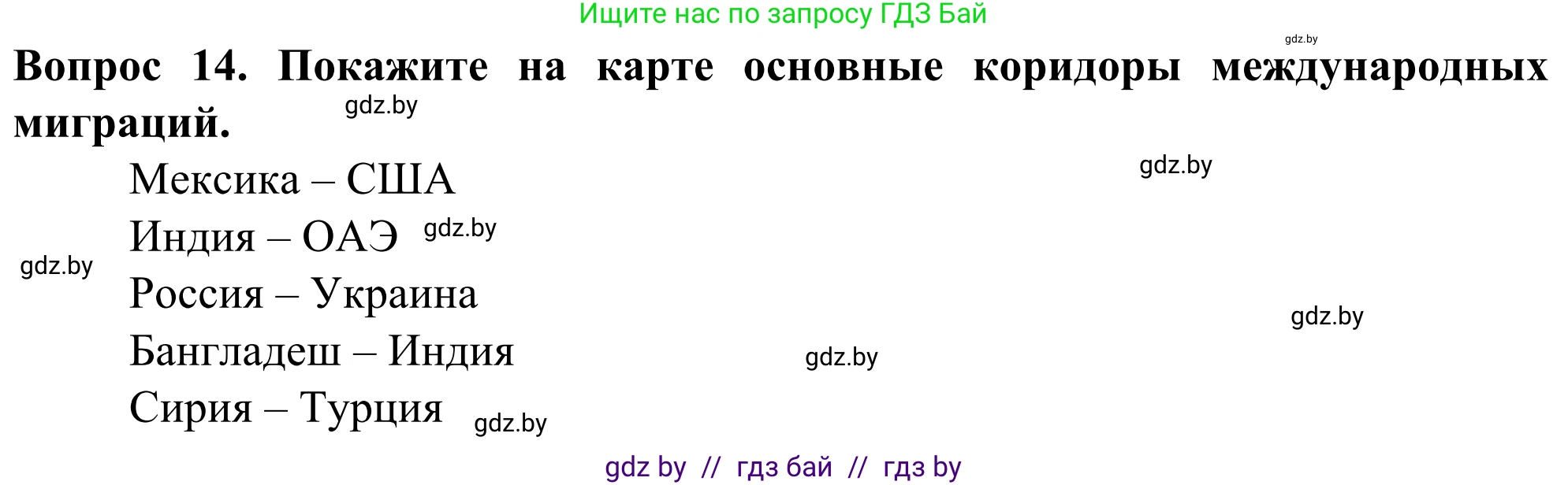 География, 10 класс Учебник, авторы: Антипова Екатерина Анатольевна, Гузова Ольга Николаевна, издательство Адукацыя i выхаванне, Минск, 2019, страница 92, номер 14, Решение