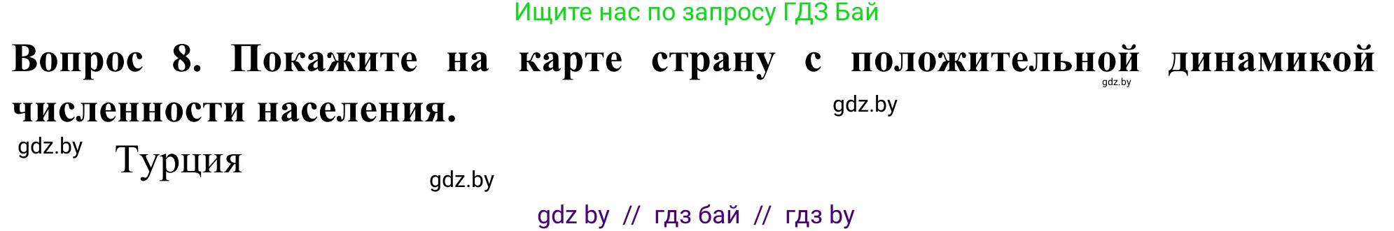 География, 10 класс Учебник, авторы: Антипова Екатерина Анатольевна, Гузова Ольга Николаевна, издательство Адукацыя i выхаванне, Минск, 2019, страница 92, номер 8, Решение
