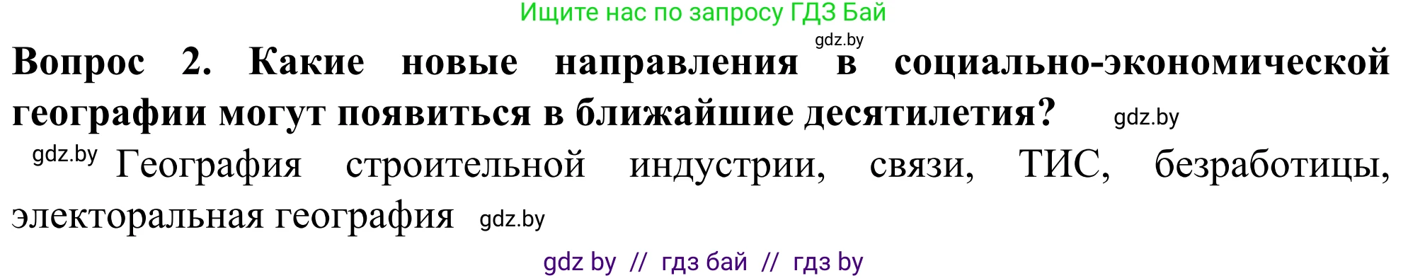 География, 10 класс Учебник, авторы: Антипова Екатерина Анатольевна, Гузова Ольга Николаевна, издательство Адукацыя i выхаванне, Минск, 2019, страница 92, номер 2, Решение