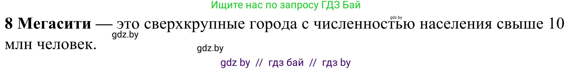 География, 10 класс Учебник, авторы: Антипова Екатерина Анатольевна, Гузова Ольга Николаевна, издательство Адукацыя i выхаванне, Минск, 2019, страница 91, номер 8, Решение