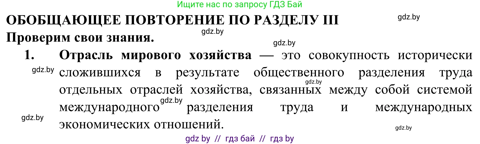 География, 10 класс Учебник, авторы: Антипова Екатерина Анатольевна, Гузова Ольга Николаевна, издательство Адукацыя i выхаванне, Минск, 2019, страница 201, номер 1, Решение