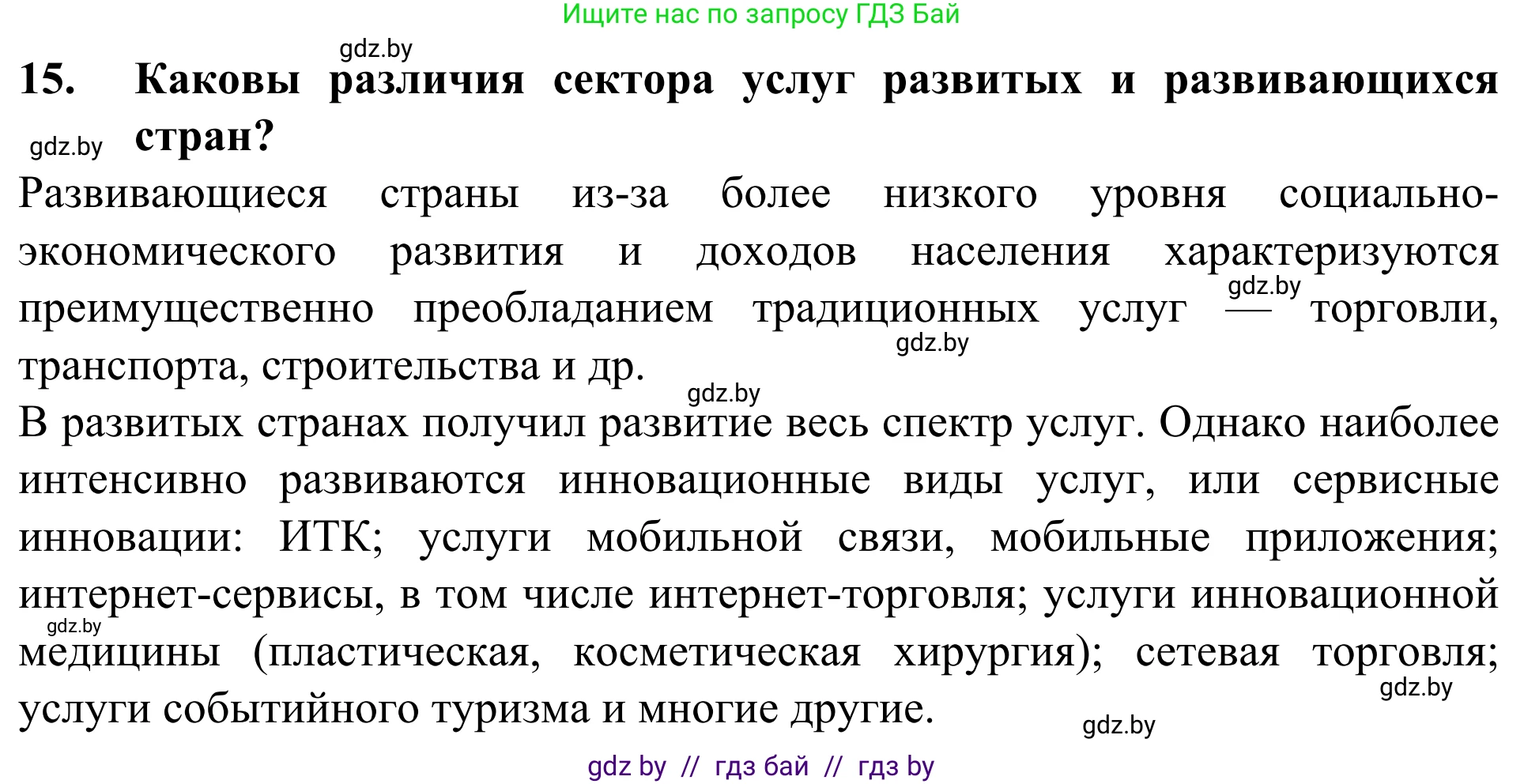 География, 10 класс Учебник, авторы: Антипова Екатерина Анатольевна, Гузова Ольга Николаевна, издательство Адукацыя i выхаванне, Минск, 2019, страница 201, номер 16, Решение
