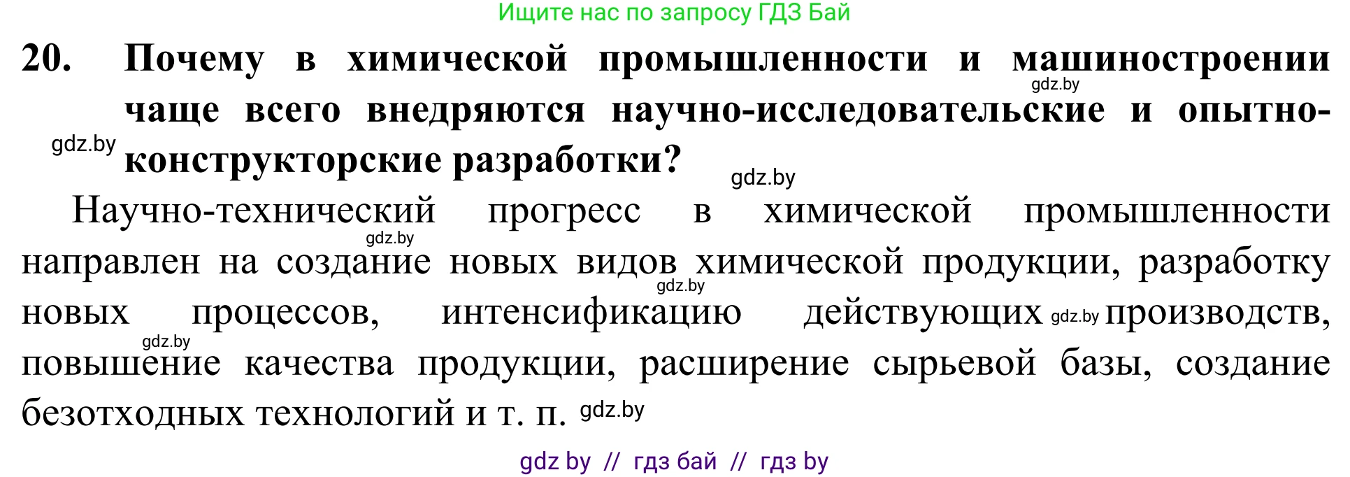 География, 10 класс Учебник, авторы: Антипова Екатерина Анатольевна, Гузова Ольга Николаевна, издательство Адукацыя i выхаванне, Минск, 2019, страница 201, номер 21, Решение