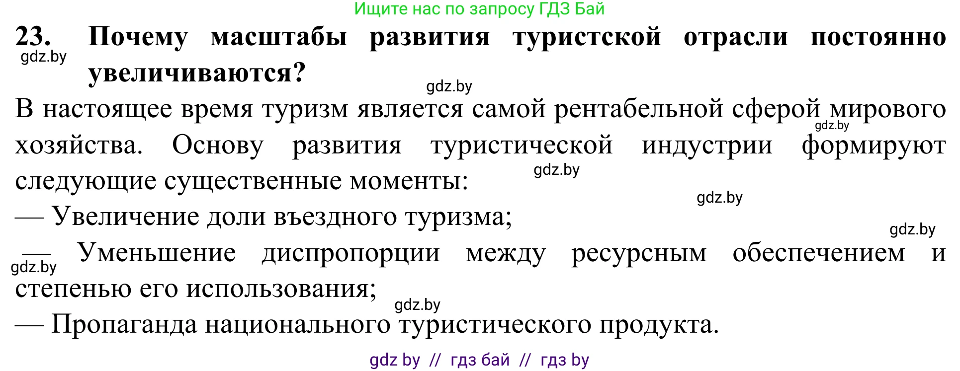 География, 10 класс Учебник, авторы: Антипова Екатерина Анатольевна, Гузова Ольга Николаевна, издательство Адукацыя i выхаванне, Минск, 2019, страница 201, номер 24, Решение