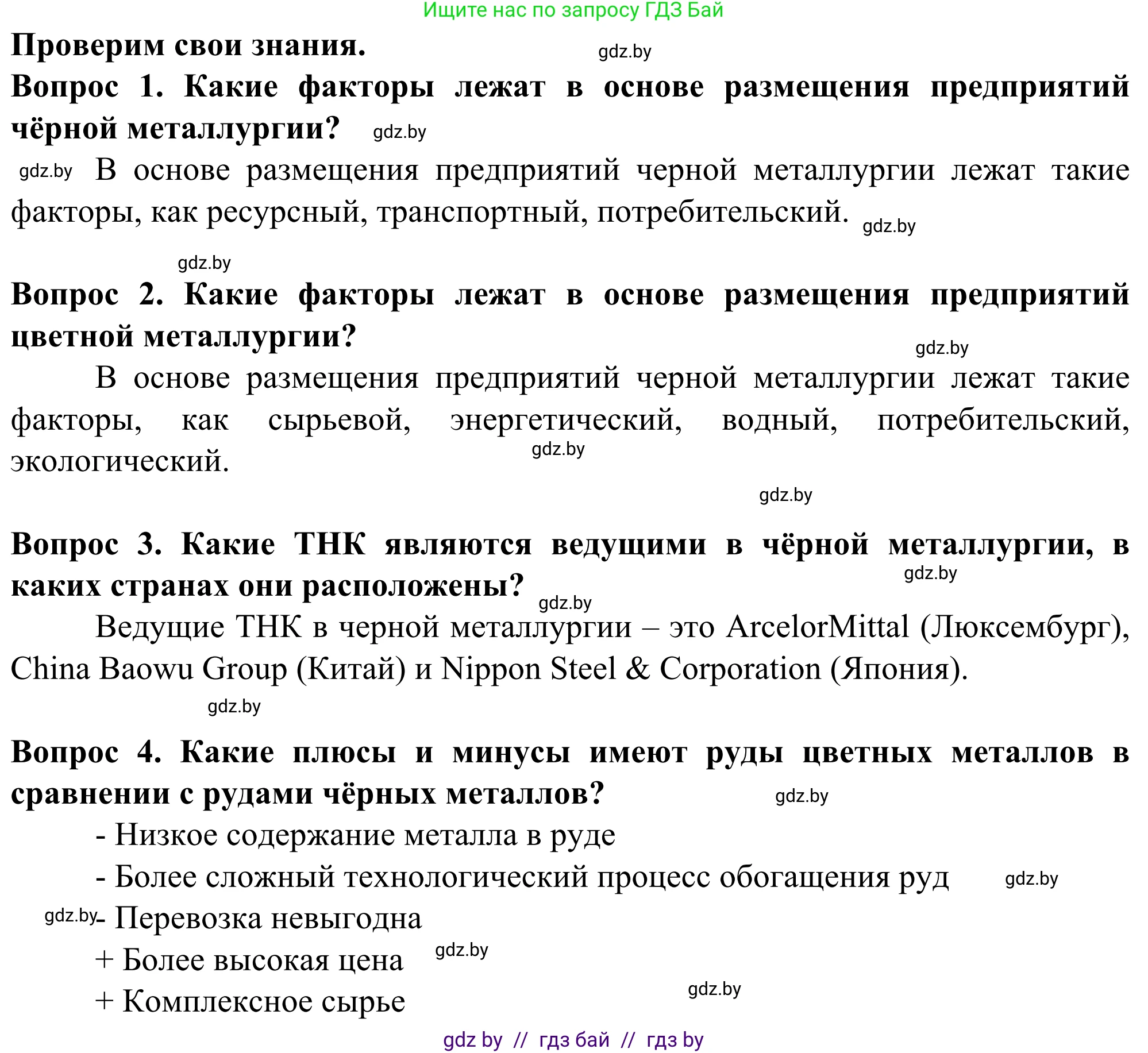 География, 10 класс Учебник, авторы: Антипова Екатерина Анатольевна, Гузова Ольга Николаевна, издательство Адукацыя i выхаванне, Минск, 2019, страница 150, Решение