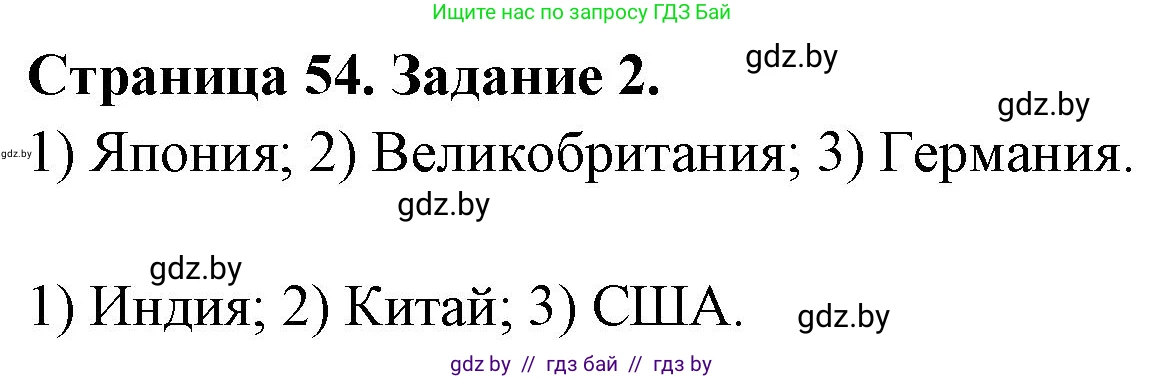 География, 11 класс Тетрадь для практических работ и индивидуальных заданий, авторы: Витченко Александр Николаевич, Антипова Екатерина Анатольевна, Станкевич Наталья Григорьевна, издательство Аверсэв, Минск, 2022, страница 54, номер 2, Решение