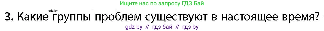 География, 11 класс Учебник, авторы: Витченко Александр Николаевич, Антипова Екатерина Анатольевна, Гузова Ольга Николаевна, издательство Адукацыя i выхаванне, Минск, 2021, страница 10, номер 3, Условие