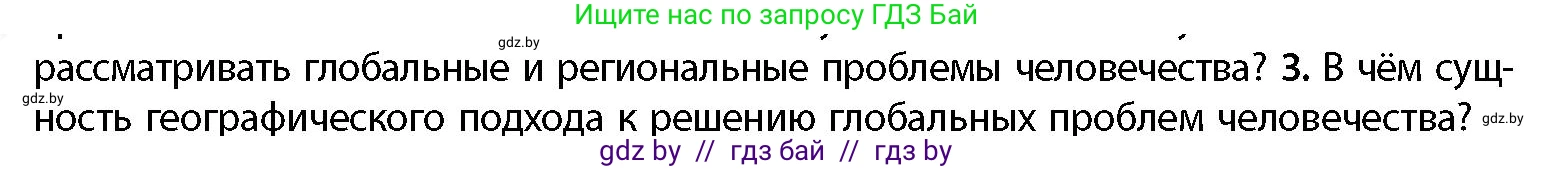География, 11 класс Учебник, авторы: Витченко Александр Николаевич, Антипова Екатерина Анатольевна, Гузова Ольга Николаевна, издательство Адукацыя i выхаванне, Минск, 2021, страница 10, номер 3, Условие