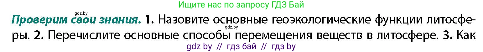 География, 11 класс Учебник, авторы: Витченко Александр Николаевич, Антипова Екатерина Анатольевна, Гузова Ольга Николаевна, издательство Адукацыя i выхаванне, Минск, 2021, страница 19, номер 1, Условие