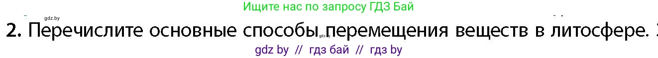 География, 11 класс Учебник, авторы: Витченко Александр Николаевич, Антипова Екатерина Анатольевна, Гузова Ольга Николаевна, издательство Адукацыя i выхаванне, Минск, 2021, страница 19, номер 2, Условие