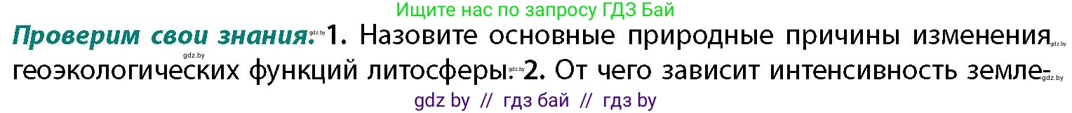География, 11 класс Учебник, авторы: Витченко Александр Николаевич, Антипова Екатерина Анатольевна, Гузова Ольга Николаевна, издательство Адукацыя i выхаванне, Минск, 2021, страница 26, номер 1, Условие