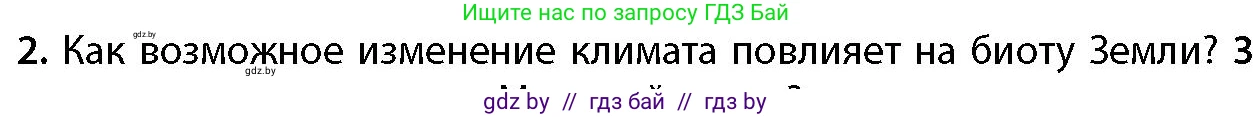 География, 11 класс Учебник, авторы: Витченко Александр Николаевич, Антипова Екатерина Анатольевна, Гузова Ольга Николаевна, издательство Адукацыя i выхаванне, Минск, 2021, страница 60, номер 2, Условие