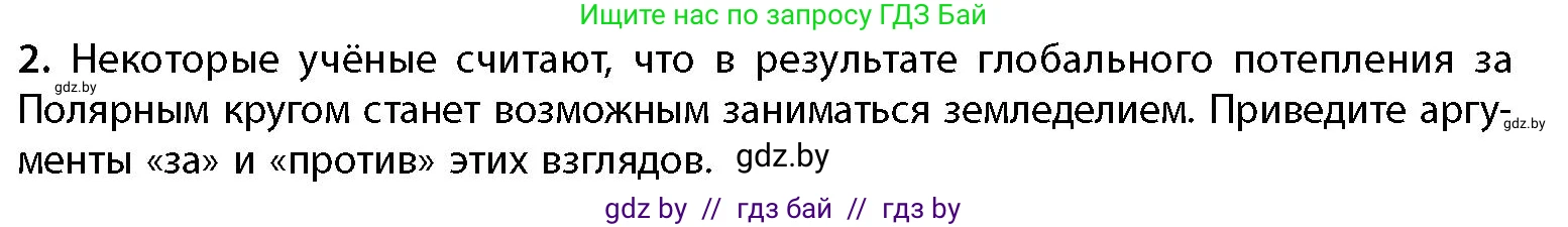 География, 11 класс Учебник, авторы: Витченко Александр Николаевич, Антипова Екатерина Анатольевна, Гузова Ольга Николаевна, издательство Адукацыя i выхаванне, Минск, 2021, страница 60, номер 2, Условие