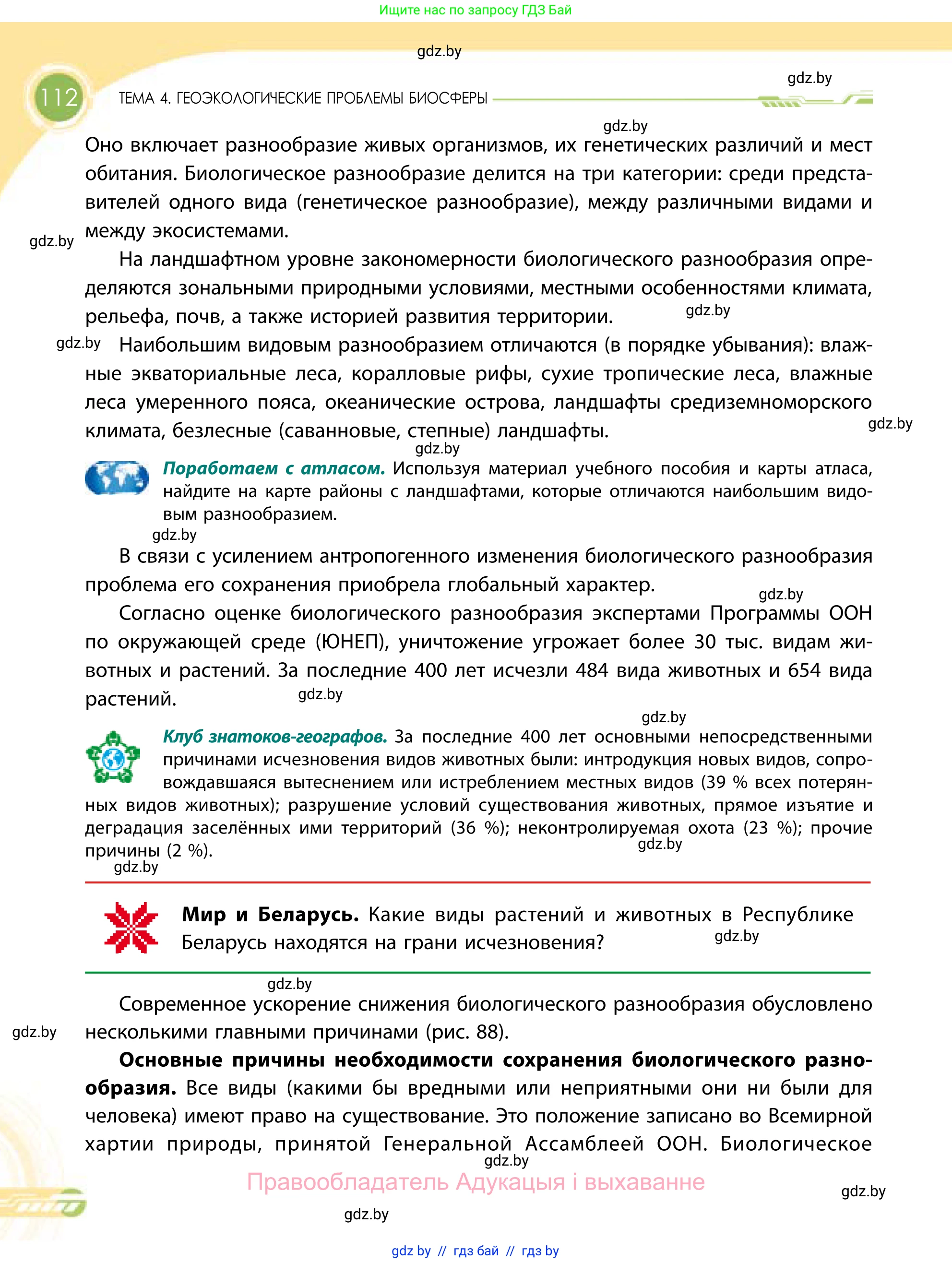 География, 11 класс Учебник, авторы: Витченко Александр Николаевич, Антипова Екатерина Анатольевна, Гузова Ольга Николаевна, издательство Адукацыя i выхаванне, Минск, 2021, страница 112