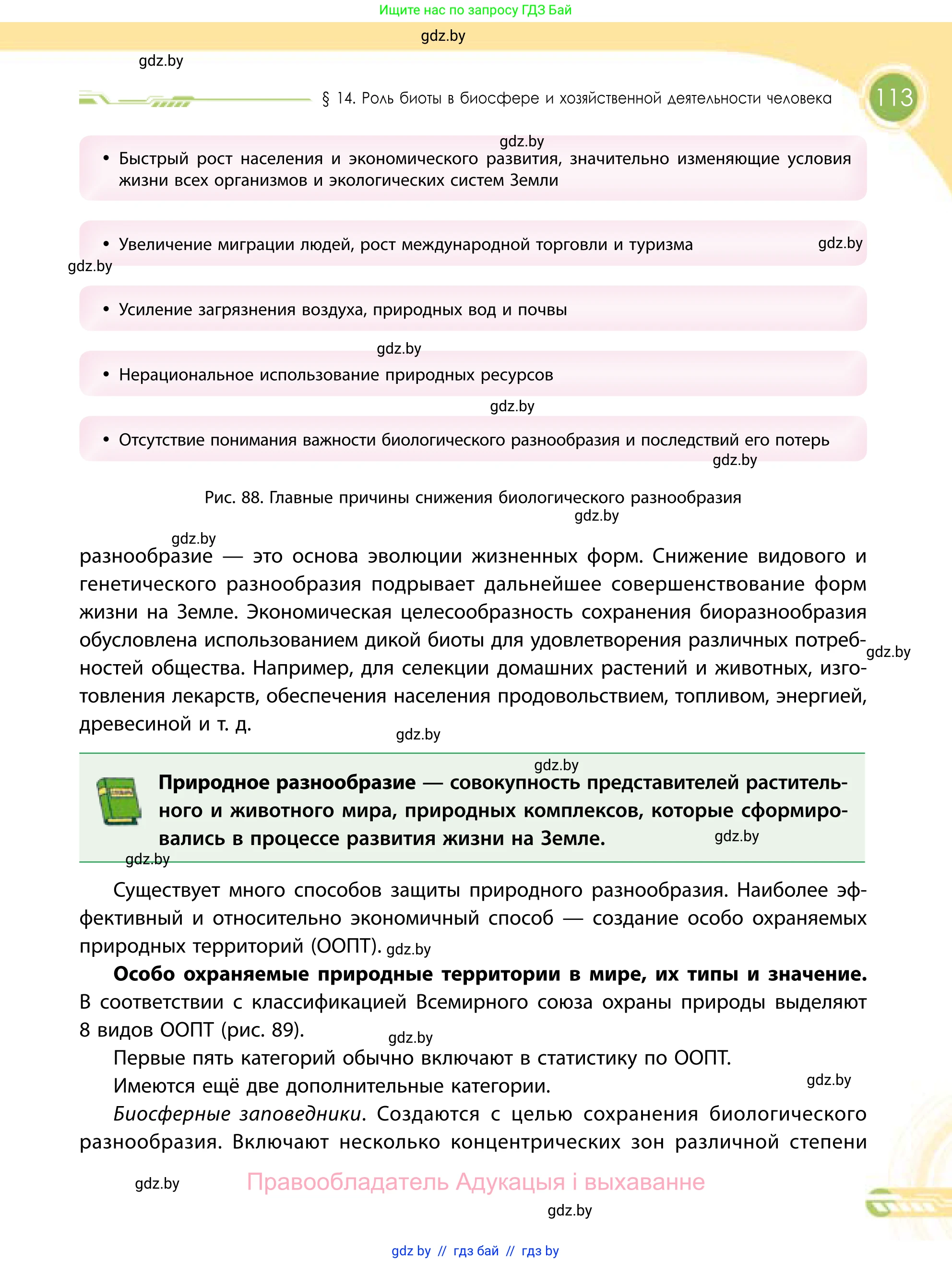 География, 11 класс Учебник, авторы: Витченко Александр Николаевич, Антипова Екатерина Анатольевна, Гузова Ольга Николаевна, издательство Адукацыя i выхаванне, Минск, 2021, страница 113