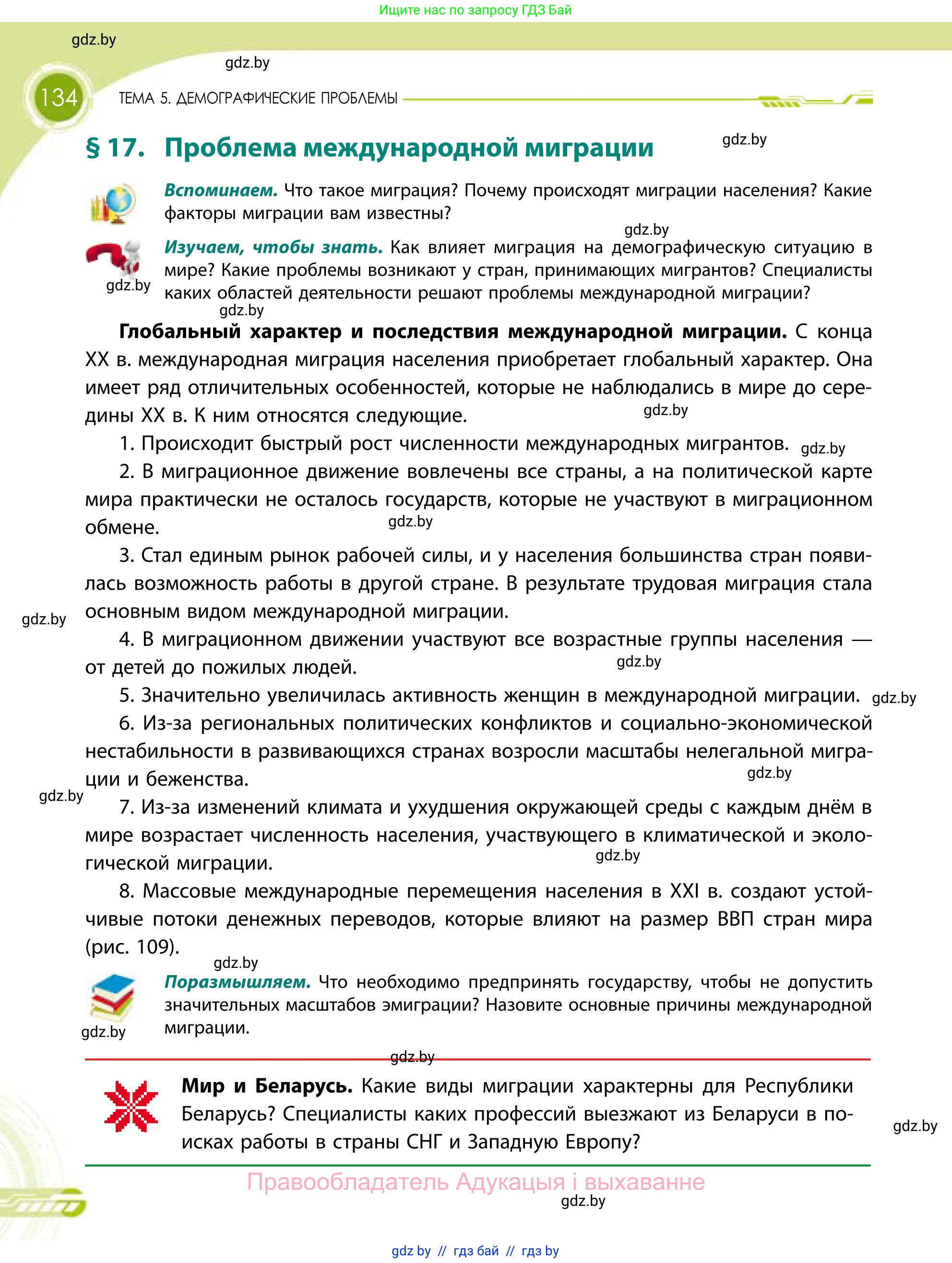 География, 11 класс Учебник, авторы: Витченко Александр Николаевич, Антипова Екатерина Анатольевна, Гузова Ольга Николаевна, издательство Адукацыя i выхаванне, Минск, 2021, страница 134