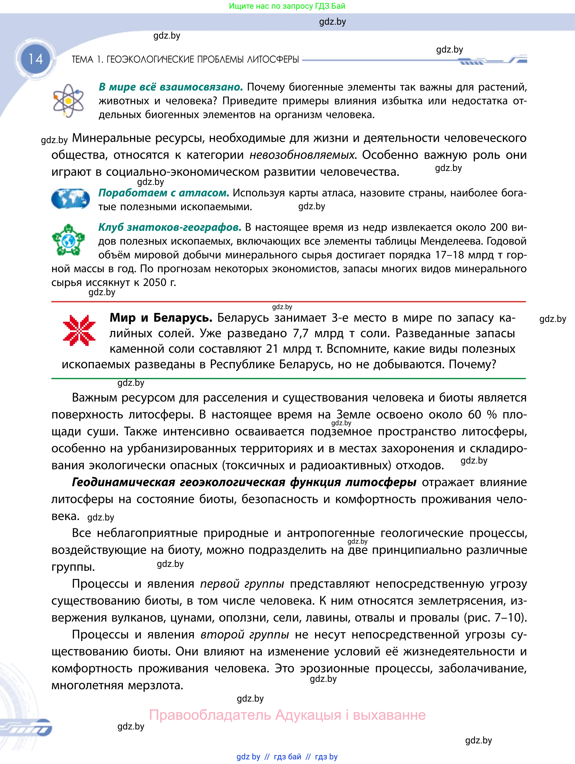 География, 11 класс Учебник, авторы: Витченко Александр Николаевич, Антипова Екатерина Анатольевна, Гузова Ольга Николаевна, издательство Адукацыя i выхаванне, Минск, 2021, страница 14