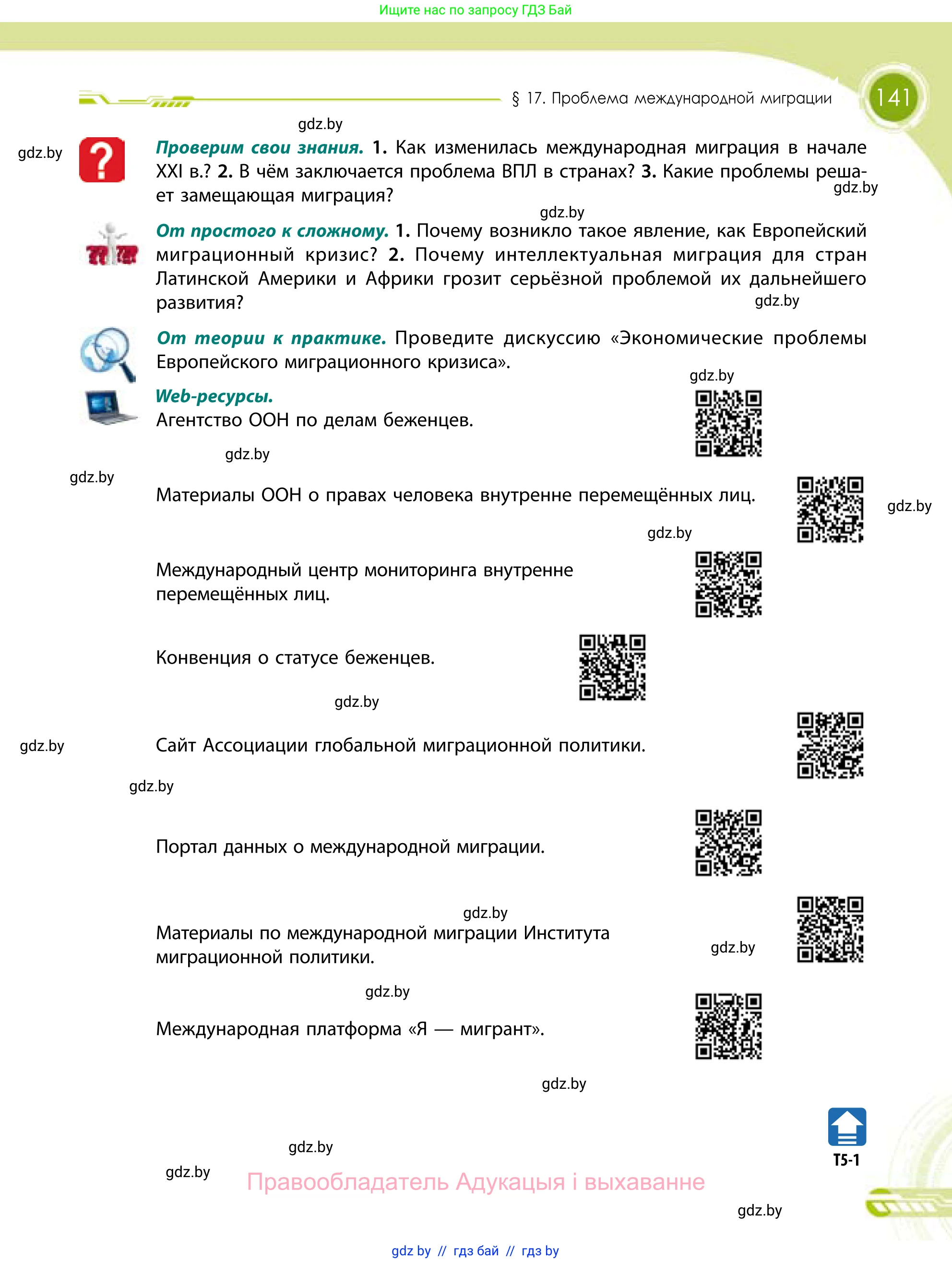 География, 11 класс Учебник, авторы: Витченко Александр Николаевич, Антипова Екатерина Анатольевна, Гузова Ольга Николаевна, издательство Адукацыя i выхаванне, Минск, 2021, страница 141