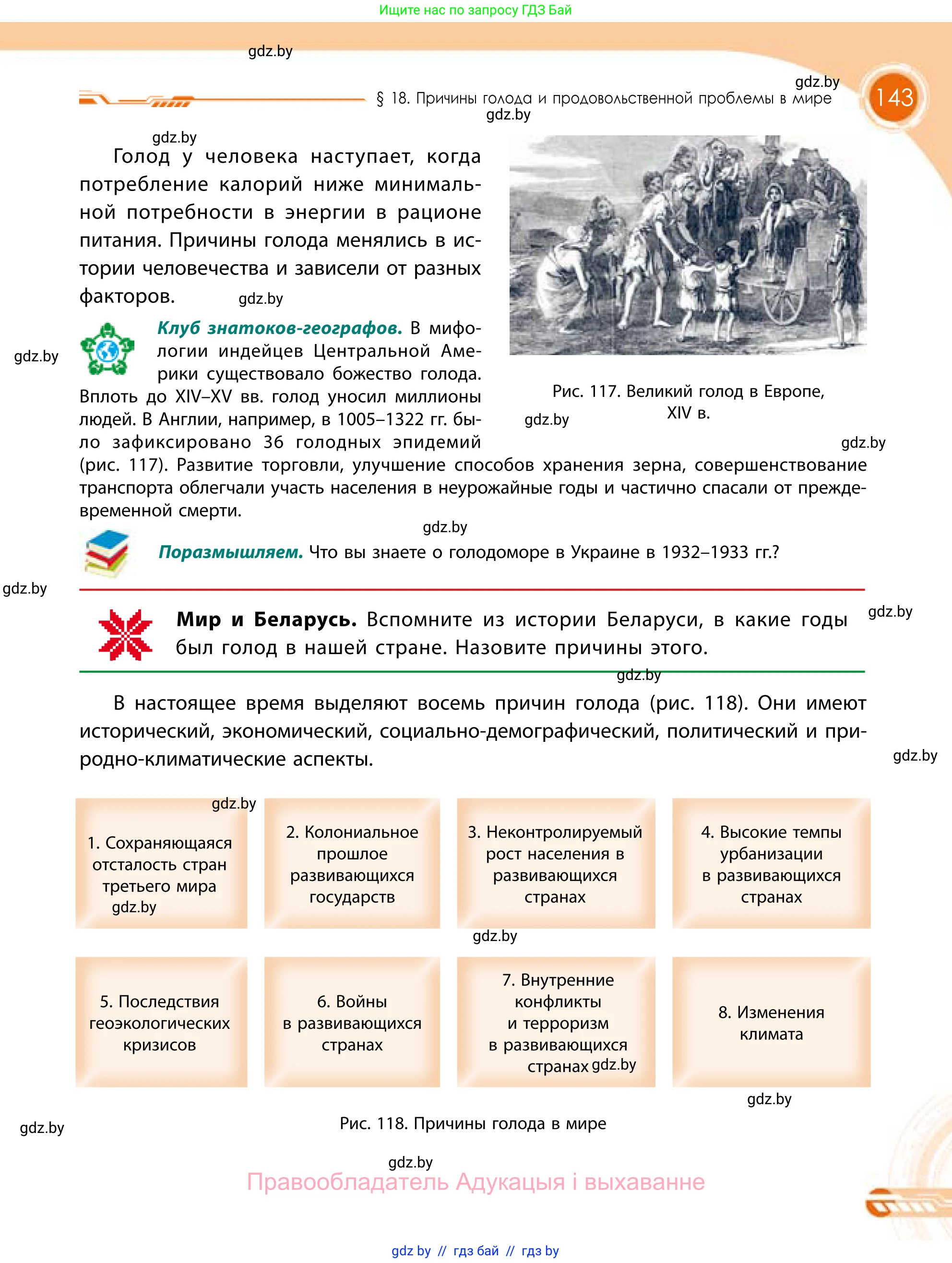 География, 11 класс Учебник, авторы: Витченко Александр Николаевич, Антипова Екатерина Анатольевна, Гузова Ольга Николаевна, издательство Адукацыя i выхаванне, Минск, 2021, страница 143