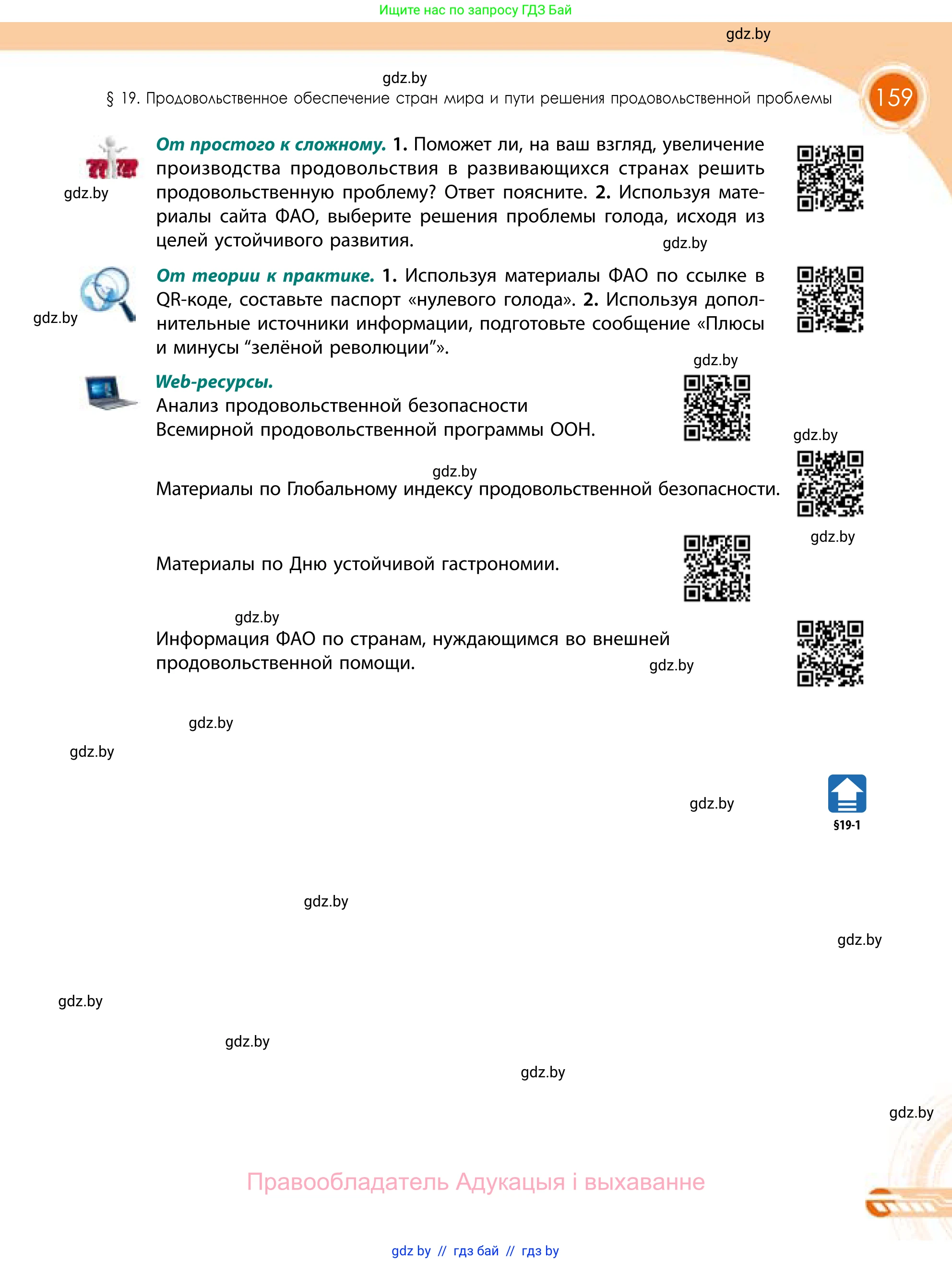 География, 11 класс Учебник, авторы: Витченко Александр Николаевич, Антипова Екатерина Анатольевна, Гузова Ольга Николаевна, издательство Адукацыя i выхаванне, Минск, 2021, страница 159