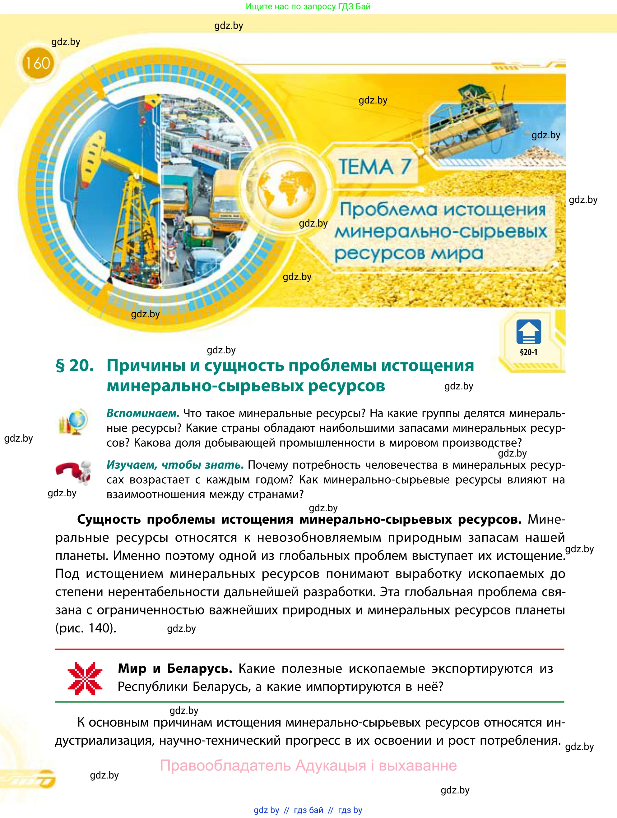 География, 11 класс Учебник, авторы: Витченко Александр Николаевич, Антипова Екатерина Анатольевна, Гузова Ольга Николаевна, издательство Адукацыя i выхаванне, Минск, 2021, страница 160