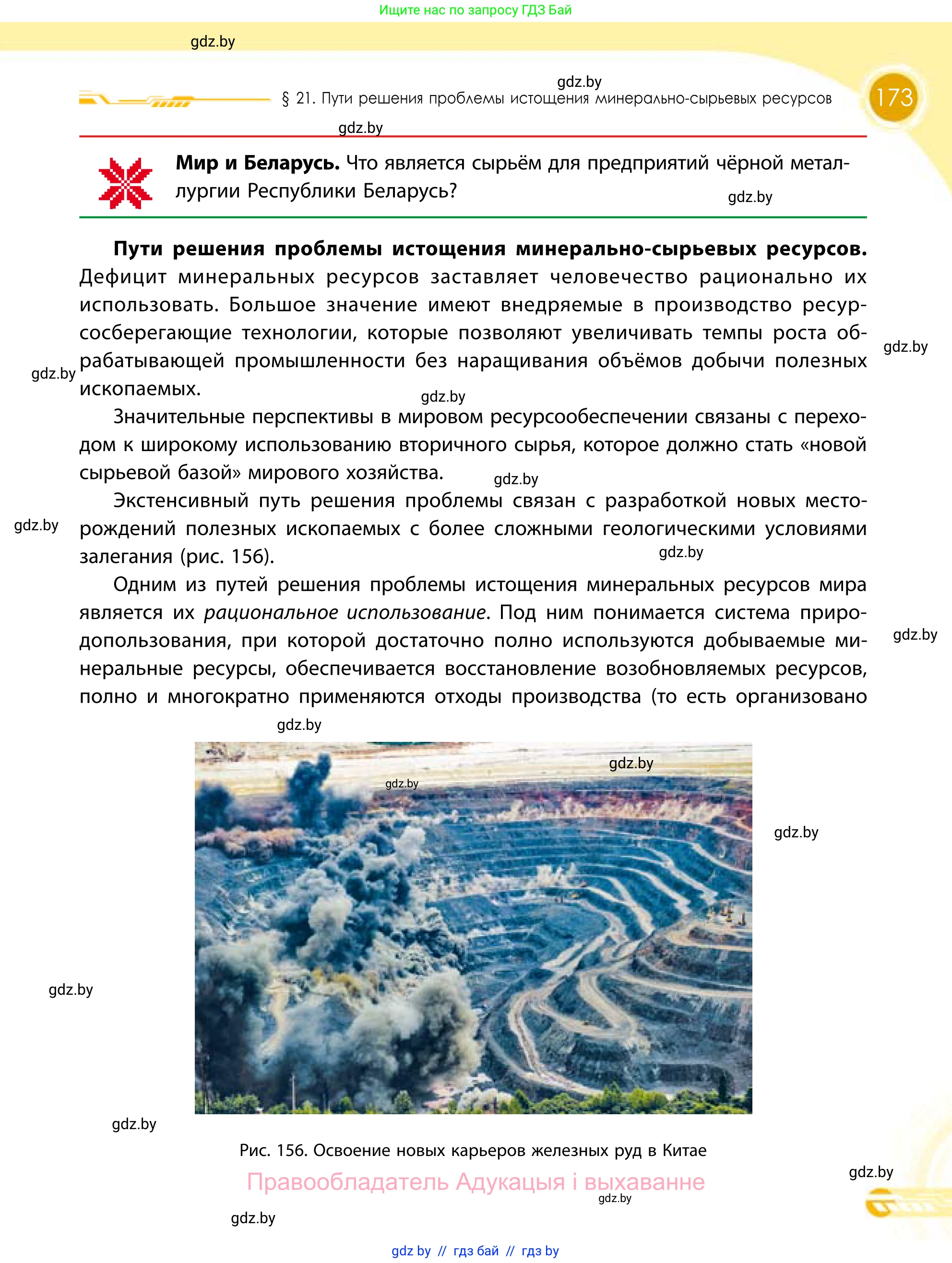 География, 11 класс Учебник, авторы: Витченко Александр Николаевич, Антипова Екатерина Анатольевна, Гузова Ольга Николаевна, издательство Адукацыя i выхаванне, Минск, 2021, страница 173