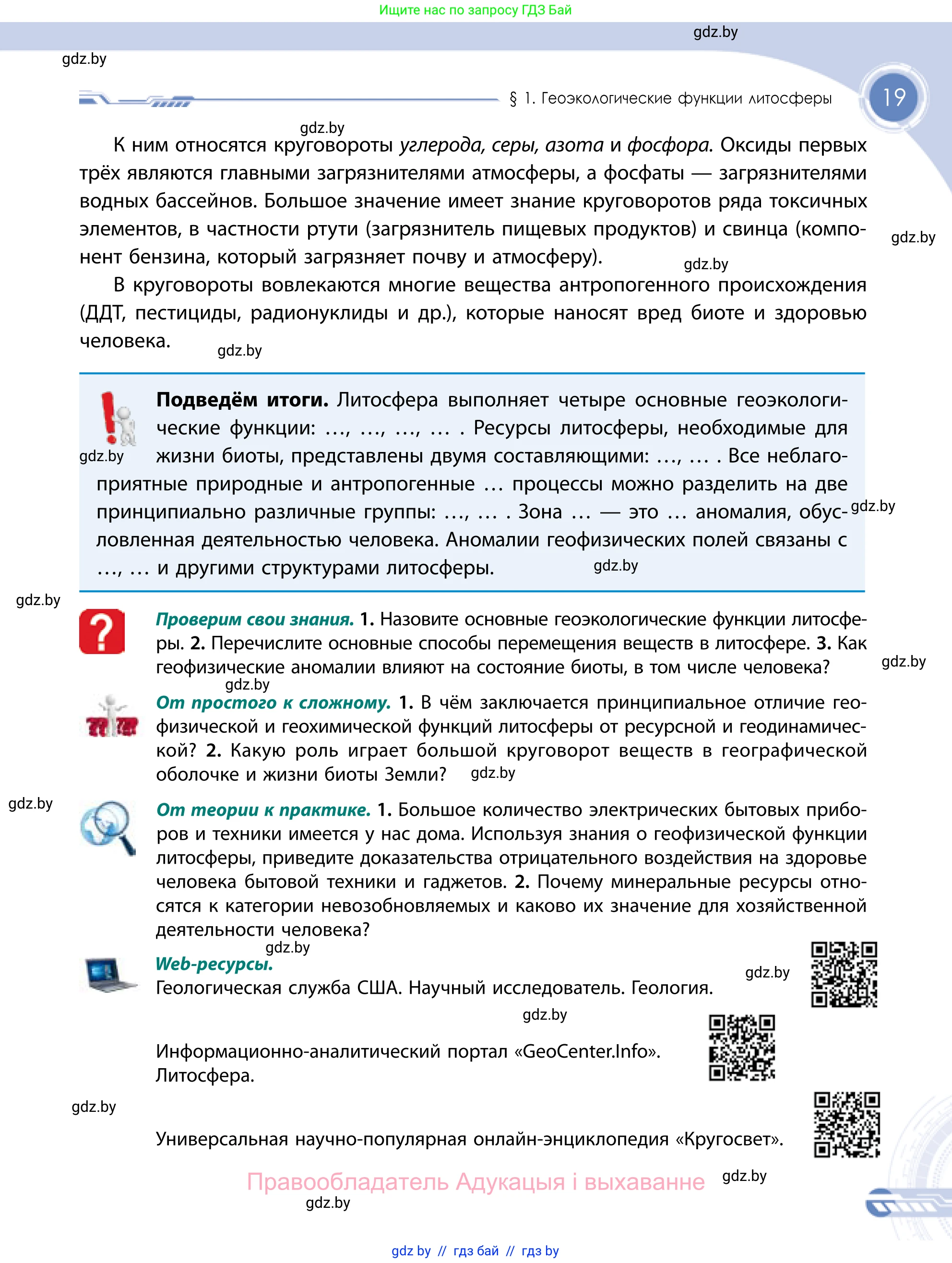 География, 11 класс Учебник, авторы: Витченко Александр Николаевич, Антипова Екатерина Анатольевна, Гузова Ольга Николаевна, издательство Адукацыя i выхаванне, Минск, 2021, страница 19