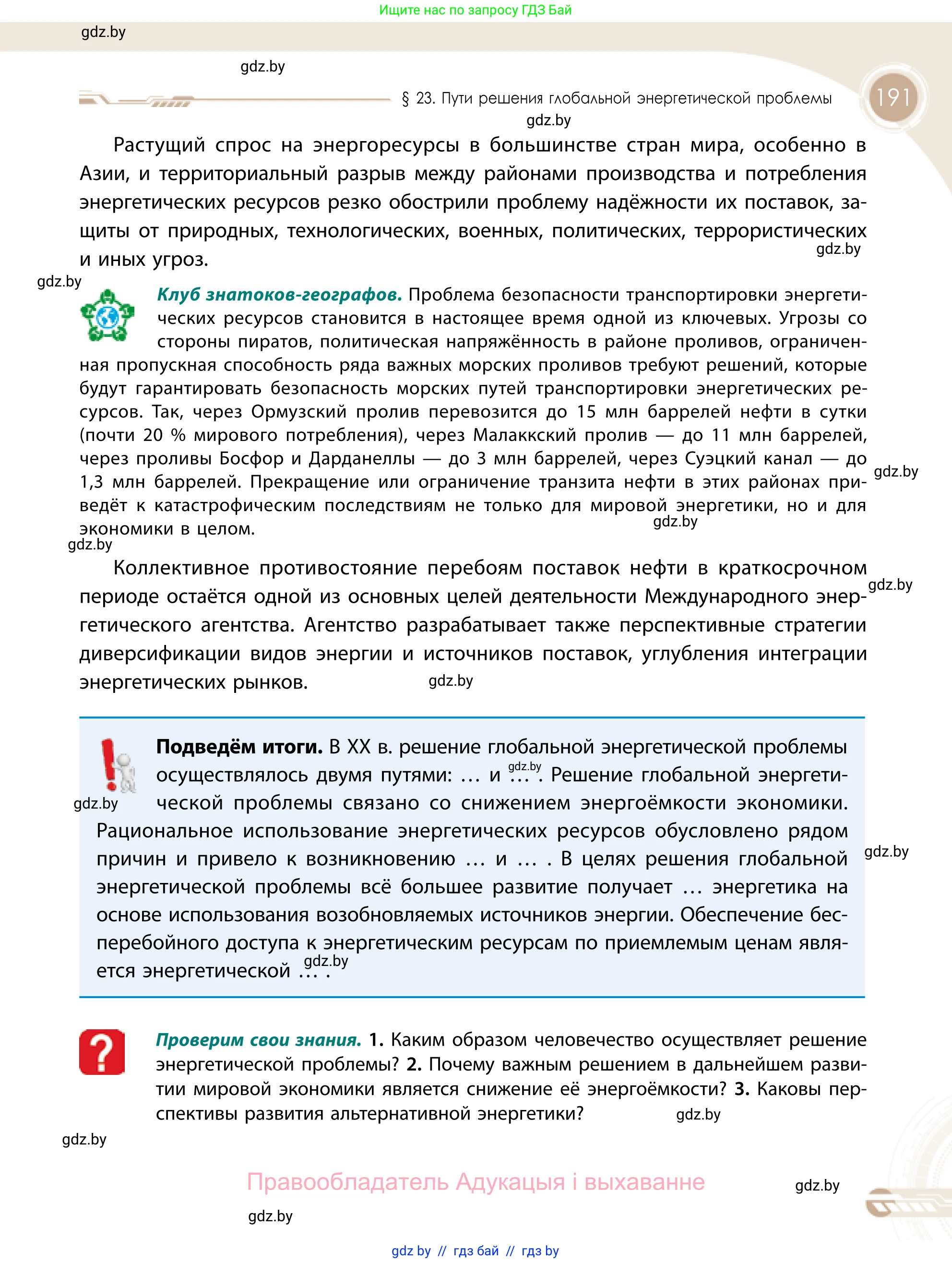География, 11 класс Учебник, авторы: Витченко Александр Николаевич, Антипова Екатерина Анатольевна, Гузова Ольга Николаевна, издательство Адукацыя i выхаванне, Минск, 2021, страница 191