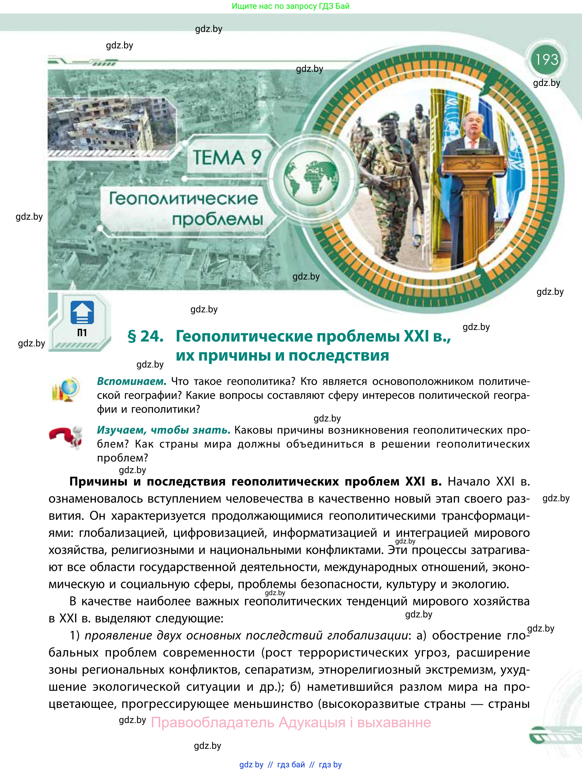 География, 11 класс Учебник, авторы: Витченко Александр Николаевич, Антипова Екатерина Анатольевна, Гузова Ольга Николаевна, издательство Адукацыя i выхаванне, Минск, 2021, страница 193